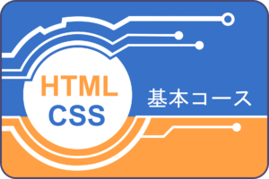 Html Css リッチitスクール