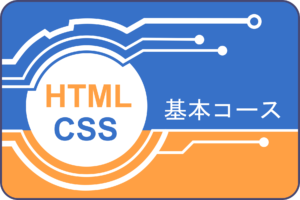 HPレイアウト用_HTML.CSSアイコン