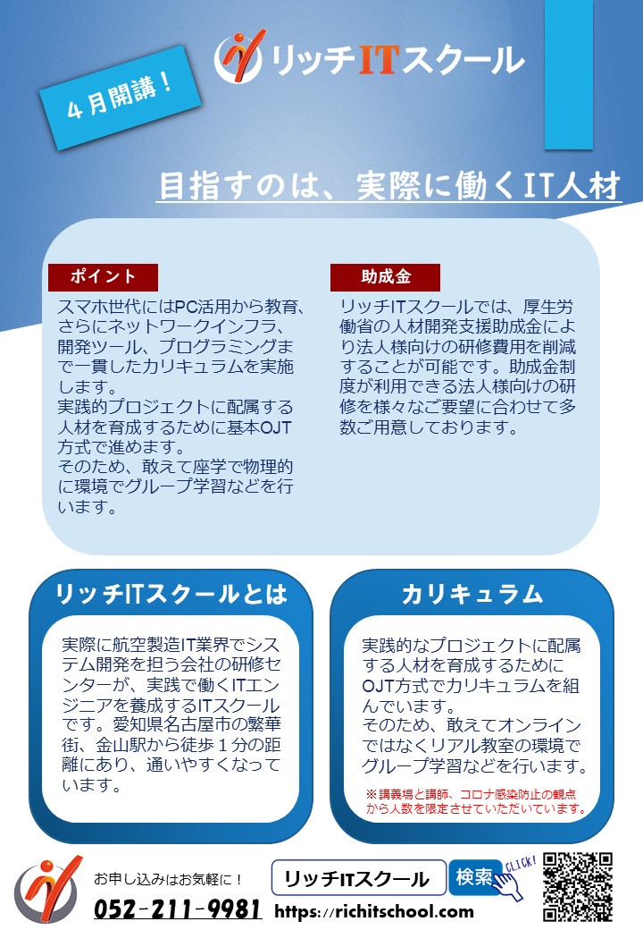 パンフレット更新 リッチitスクール