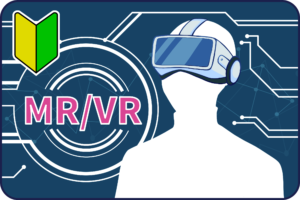 MR/VR基礎